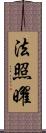 法照曜 Scroll