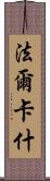 法爾卡什 Scroll