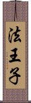 法王子 Scroll