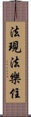 法現法樂住 Scroll