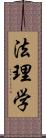 法理学 Scroll