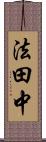 法田中 Scroll