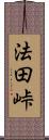 法田峠 Scroll