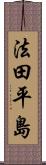 法田平島 Scroll