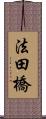 法田橋 Scroll