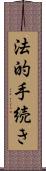 法的手続き Scroll