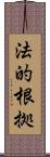 法的根拠 Scroll