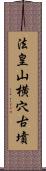 法皇山横穴古墳 Scroll