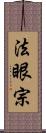 法眼宗 Scroll