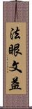 法眼文益 Scroll