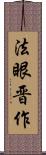 法眼晋作 Scroll