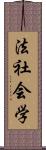 法社会学 Scroll
