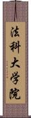 法科大学院 Scroll