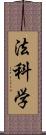 法科学 Scroll