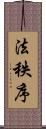 法秩序 Scroll