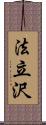 法立沢 Scroll