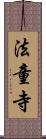 法童寺 Scroll