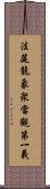法筵龍象衆當觀第一義 Scroll