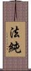 法純 Scroll