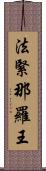 法緊那羅王 Scroll