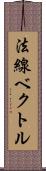 法線ベクトル Scroll