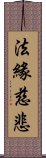 法緣慈悲 Scroll