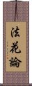 法花論 Scroll