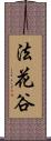 法花谷 Scroll