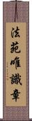 法苑唯識章 Scroll