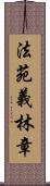法苑義林章 Scroll