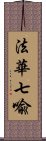 法華七喩 Scroll