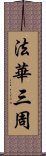 法華三周 Scroll