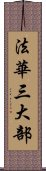 法華三大部 Scroll