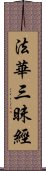 法華三昧經 Scroll