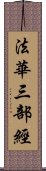 法華三部經 Scroll