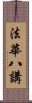 法華八講 Scroll