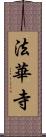 法華寺 Scroll