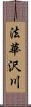 法華沢川 Scroll