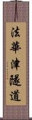 法華津隧道 Scroll