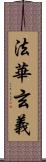 法華玄義 Scroll