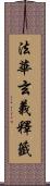 法華玄義釋籤 Scroll