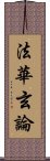 法華玄論 Scroll