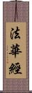 法華經 Scroll
