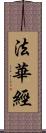 法華經 Scroll