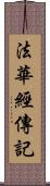 法華經傳記 Scroll