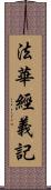 法華經義記 Scroll