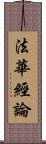 法華經論 Scroll