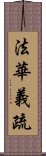 法華義疏 Scroll