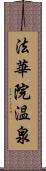 法華院温泉 Scroll