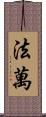 Favan Scroll